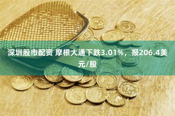 深圳股市配资 摩根大通下跌3.01%，报206.4美元/股