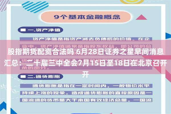 股指期货配资合法吗 6月28日证券之星早间消息汇总：二十届三中全会7月15日至18日在北京召开